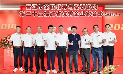 點(diǎn)贊！晉江這7位企業(yè)家獲省級表彰